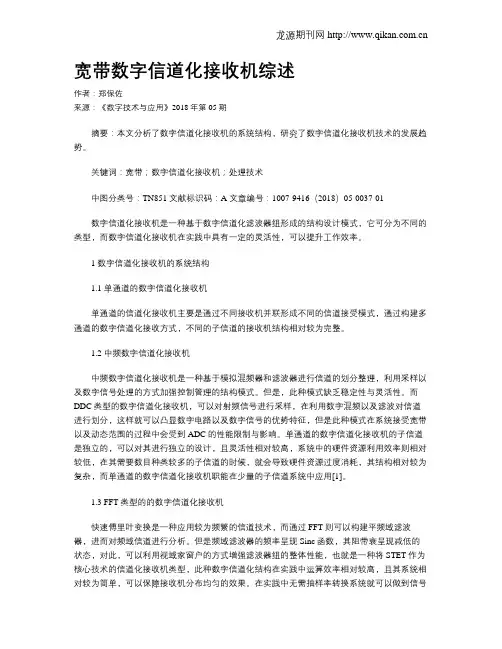 宽带数字信道化接收机综述