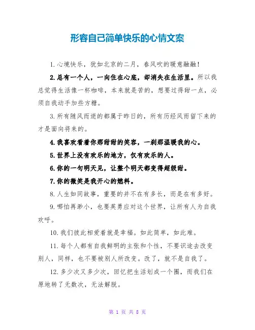 形容自己简单快乐的心情文案