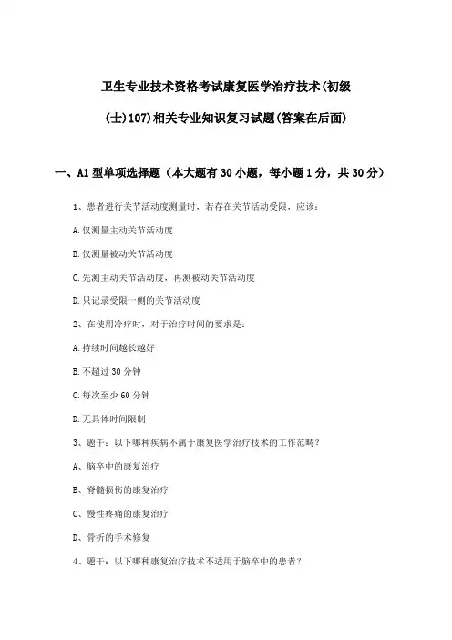 康复医学治疗技术(初级(士)107)相关专业知识卫生专业技术资格考试试题及解答参考