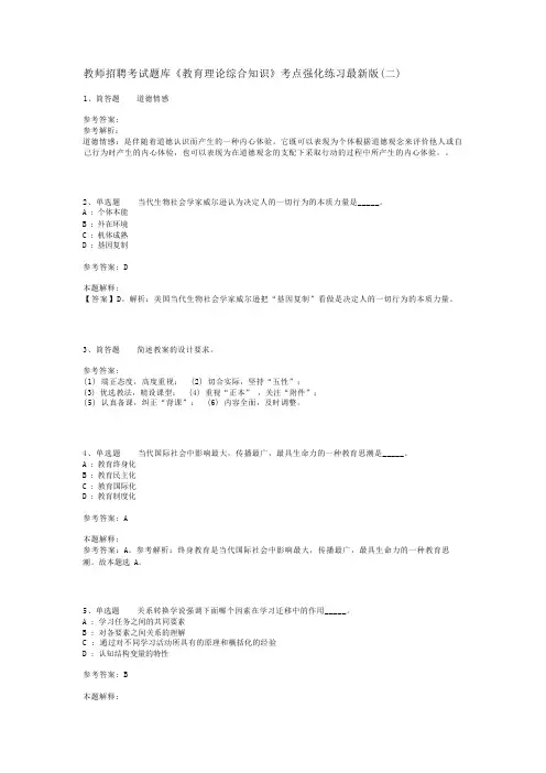 教师招聘考试题库《教育理论综合知识》考点强化练习最新版(二)_282