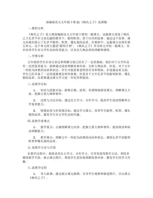 部编版语文五年级下册21《杨氏之子》说课稿