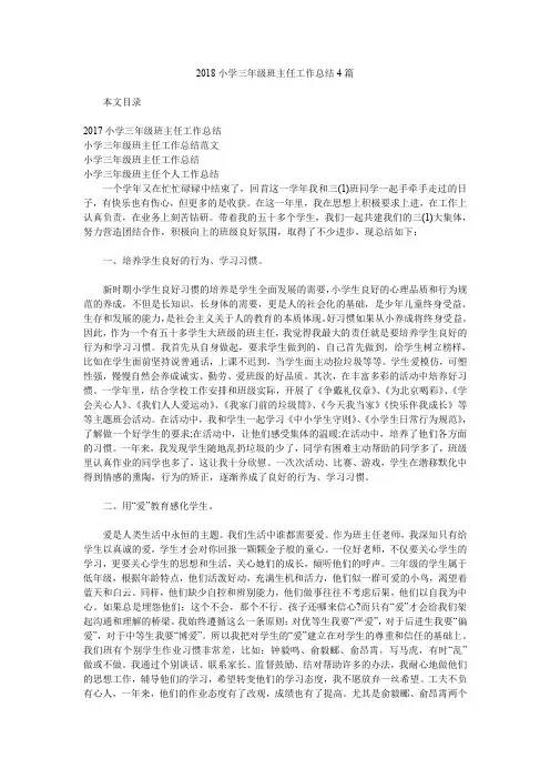 2018小学三年级班主任工作总结4篇.doc
