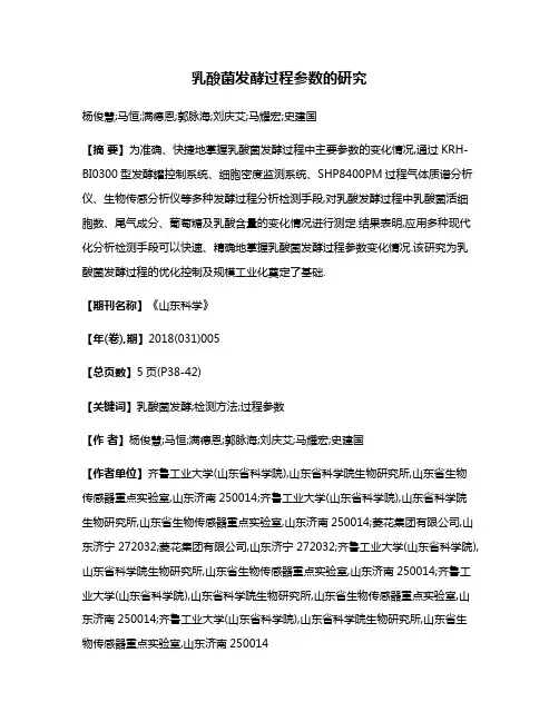 乳酸菌发酵过程参数的研究