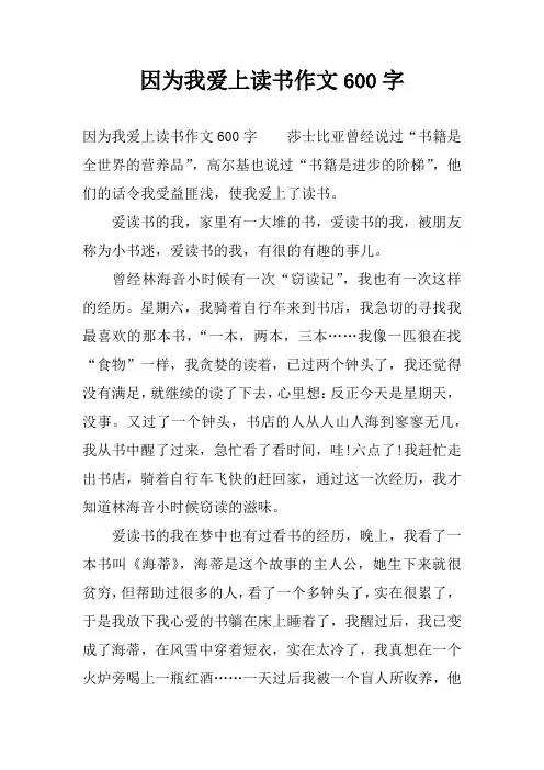 因为我爱上读书作文600字