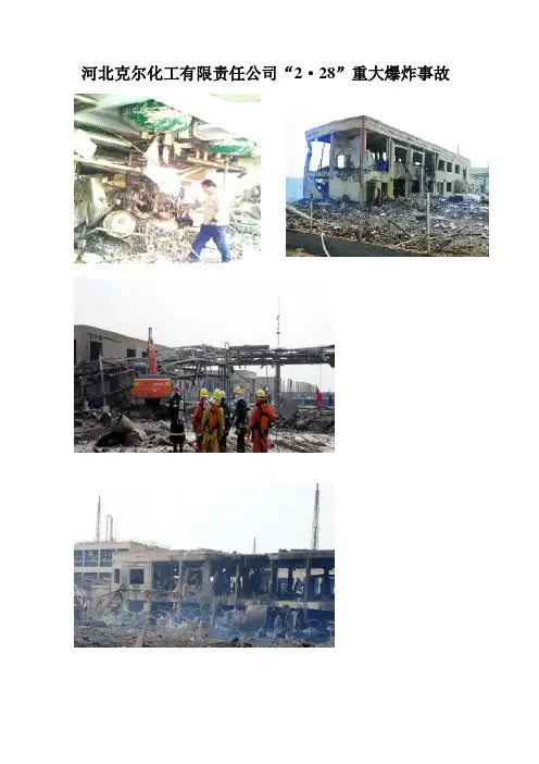 河北克尔化工有限责任公司2.28重大爆炸事故原因分析