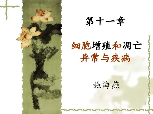 第十一章-细胞增殖和凋亡异常与疾病PPT课件
