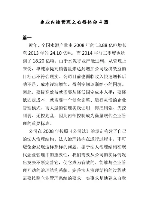 企业内控管理之心得体会4篇(可供参考)