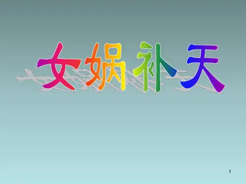 【优质】人教版小学三年级语文下册《女娲补天》ppt课件