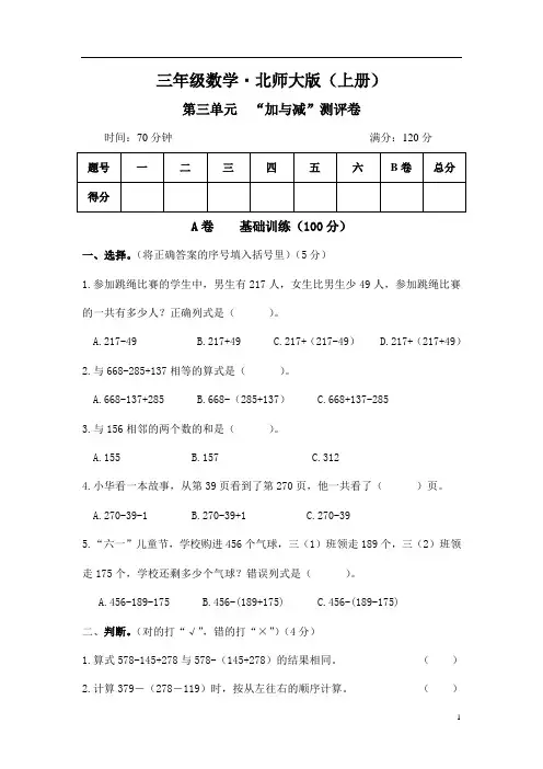 2022年北师大版 三年级数学上册第三单元《加与减》测试卷含答案