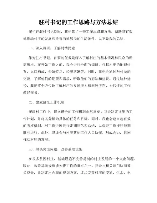 驻村书记的工作思路与方法总结
