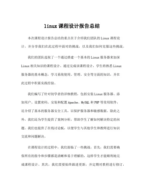 linux课程设计报告总结
