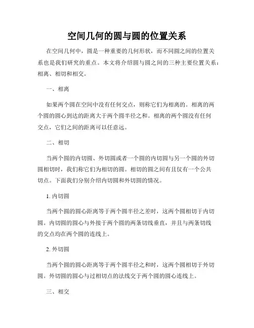 空间几何的圆与圆的位置关系
