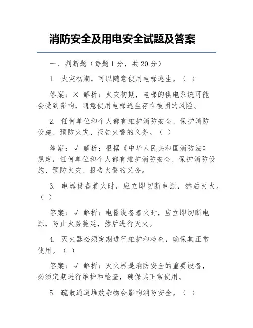 消防安全及用电安全试题及答案