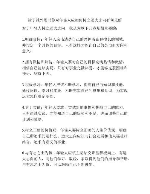 读了诫外甥书你对年轻人应如何树立远大志向有何见解
