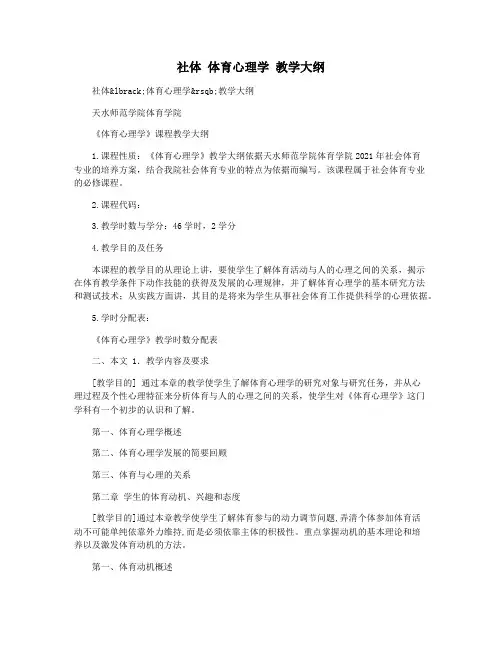 社体 体育心理学 教学大纲