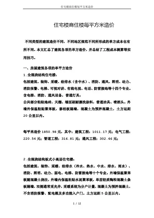 住宅楼商住楼每平方米造价