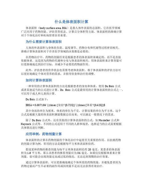 什么是体表面积计算