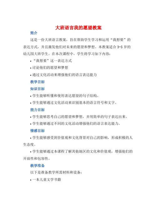 大班语言我的愿望教案【含教学反思】
