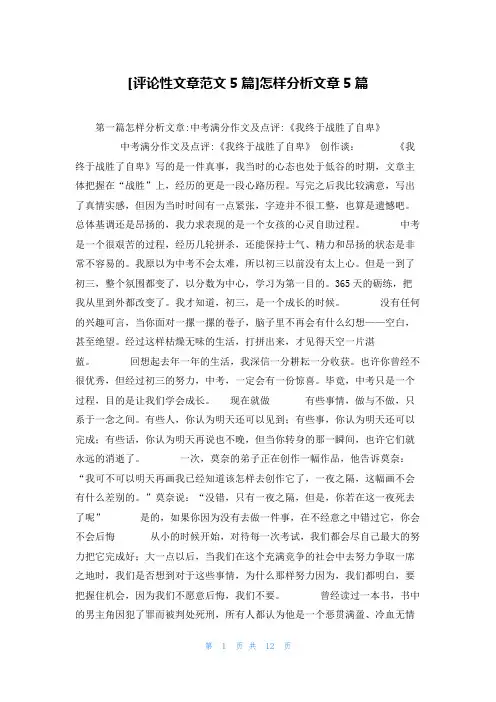 [评论性文章范文5篇]怎样分析文章5篇