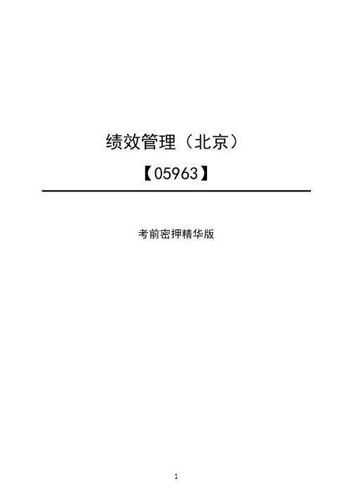 绩效管理-复习重点