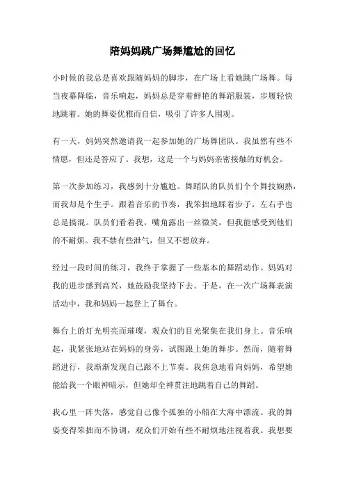 陪妈妈跳广场舞尴尬的回忆