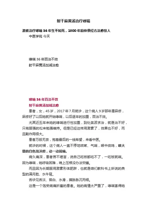 射干麻黄汤治疗哮喘