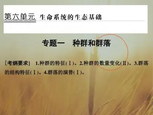 2018版高考生物全国版二轮专题复习配套课件：第六单元 生命系统的生态基础 专题一 精品