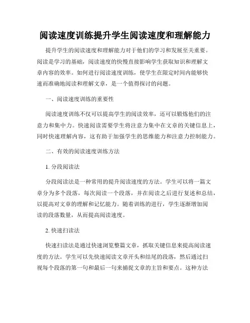 阅读速度训练提升学生阅读速度和理解能力