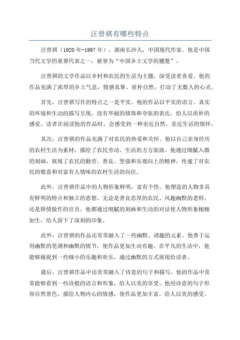 汪曾祺有哪些特点