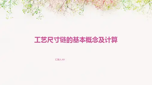 工艺尺寸链的基本概念及计算