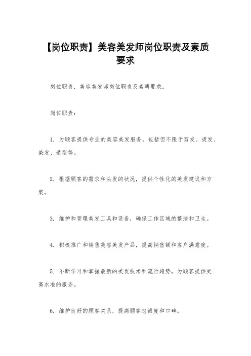 【岗位职责】美容美发师岗位职责及素质要求