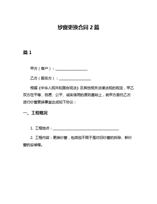纱窗更换合同2篇