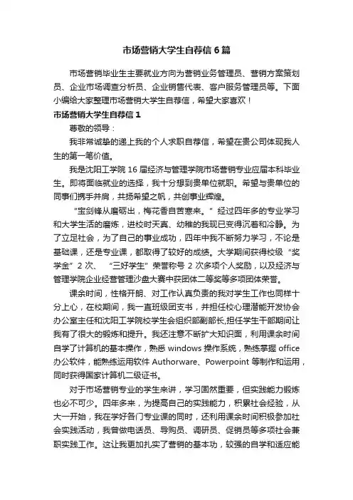市场营销大学生自荐信6篇