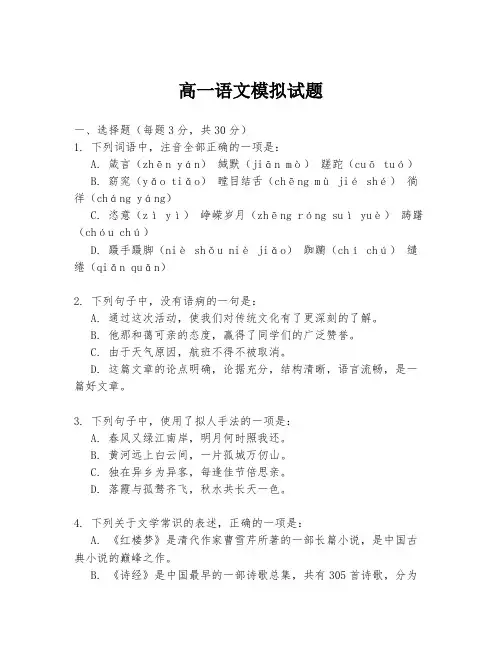 高一语文模拟试题