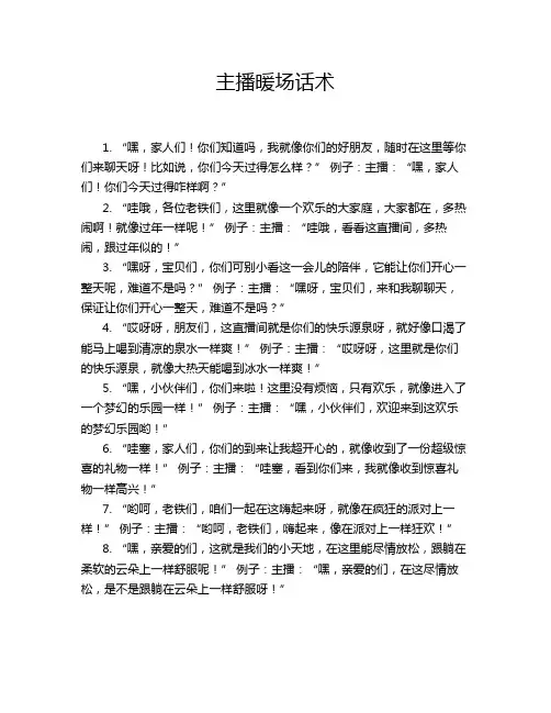 主播暖场话术