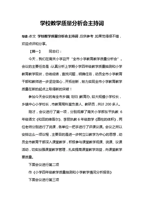 学校教学质量分析会主持词
