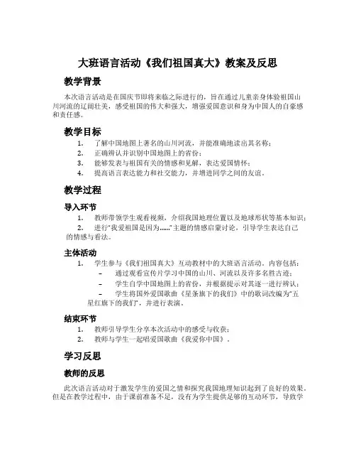 大班语言活动《我们祖国真大》教案及反思