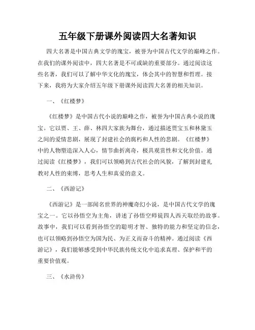 五年级下册课外阅读四大名著知识