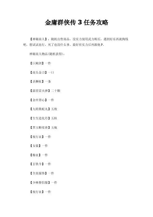 金庸群侠传3任务攻略