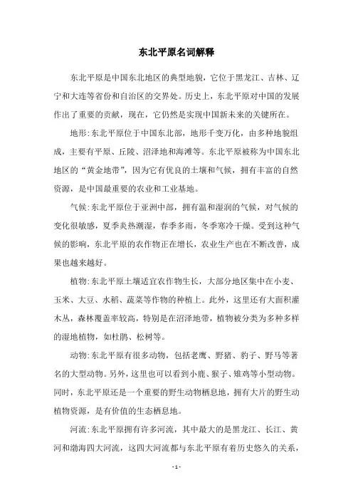 东北平原名词解释