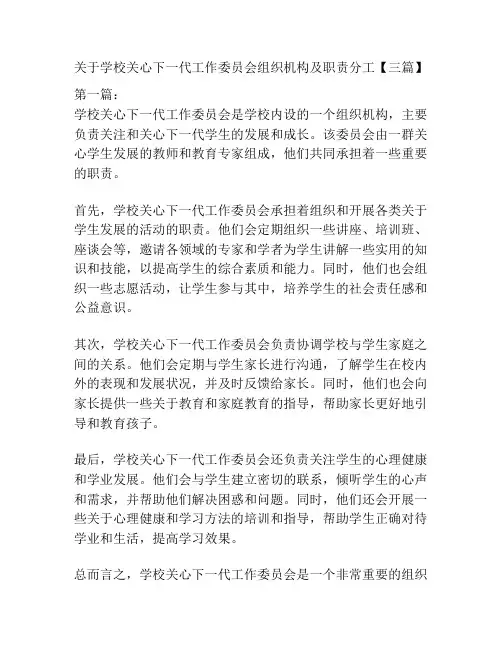 关于学校关心下一代工作委员会组织机构及职责分工【三篇】