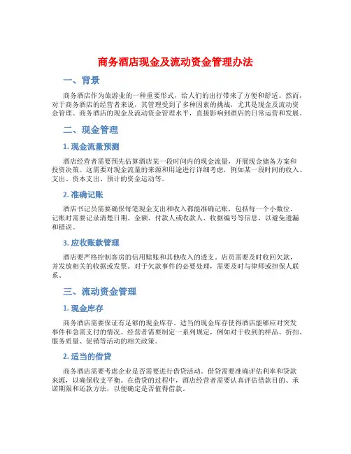 商务酒店现金及流动资金管理办法