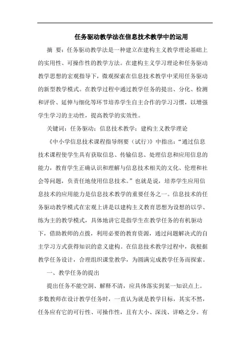 任务驱动教学法在信息技术教学中运用