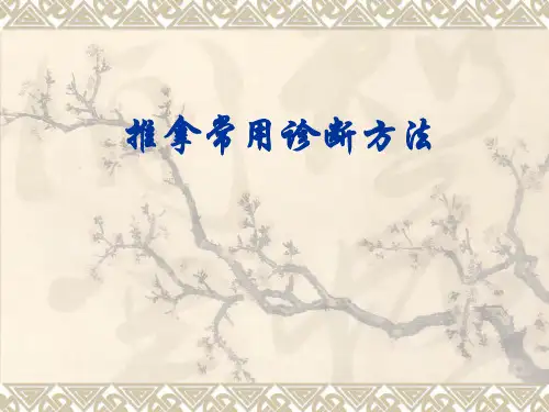 推拿常用诊断方法
