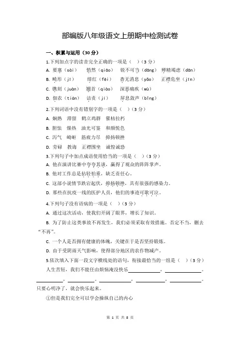 部编版八年级语文上册期中检测试卷