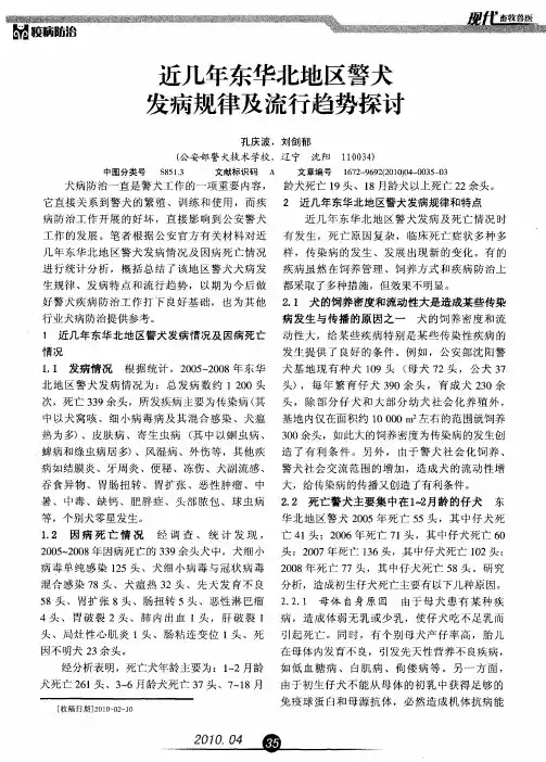 近几年东华北地区警犬发病规律及流行趋势探讨