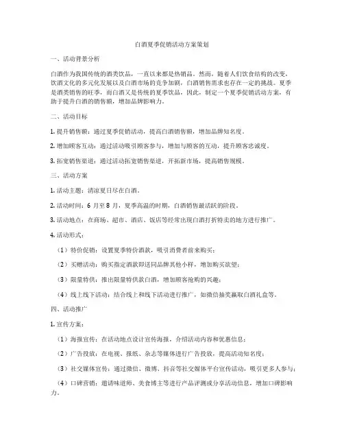 白酒夏季促销活动方案策划
