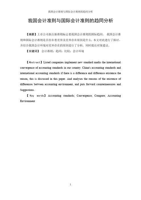 中国会计准则与国际会计准则的趋同分析(最新整理)