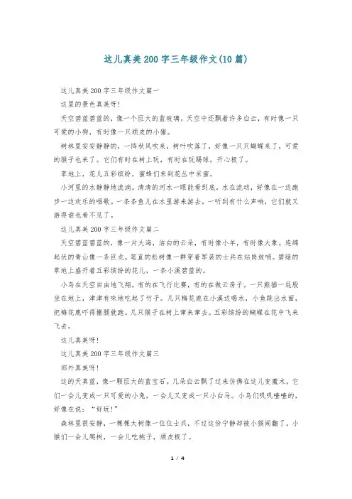 这儿真美200字三年级作文(10篇)