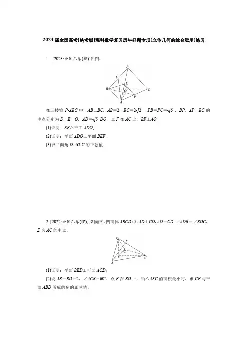 2024届全国高考(统考版)理科数学复习历年好题专项(立体几何的综合运用)练习(附答案)